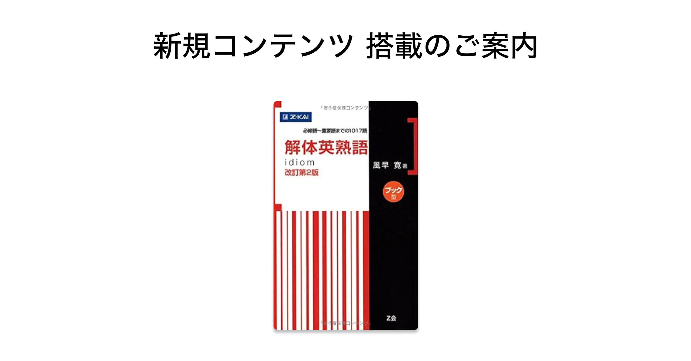 Z会『解体英熟語 改訂第2版』が「mikan Lite」にて提供開始 Z会『解体英熟語 改訂第2版』が「mikan Lite」にて提供開始