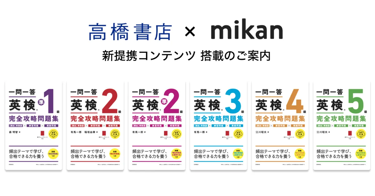 高橋書店『一問一答 英検® 完全攻略問題集』シリーズ6書籍が「mikan