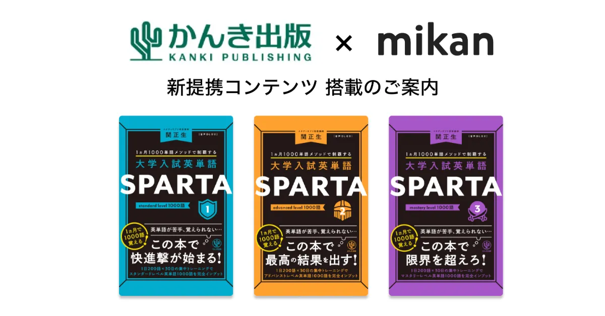 メーカー直売 - 人気ランキング かんき出版『大学入試英単語SPARTA』シリーズ3書籍が「mikan 英語・外国語