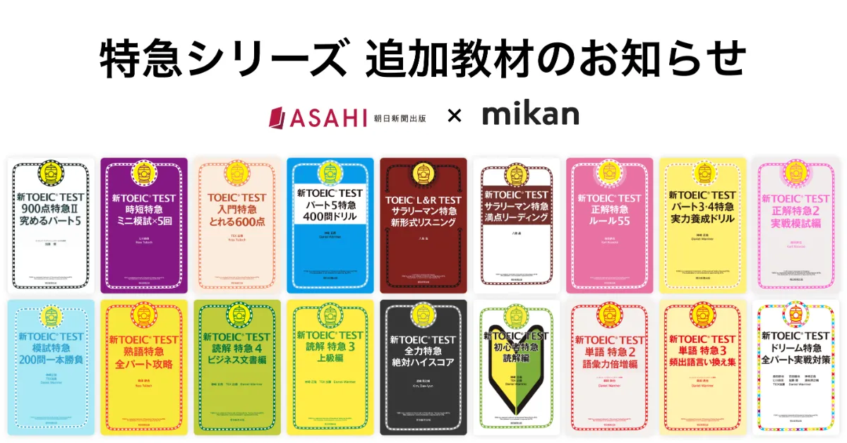 【匿名配送】TOEIC TEST 特急シリーズ ★21冊セット 朝日新聞出版『TOEIC® TEST 特急シリーズ』21書籍が「mikan PRO PLUS
