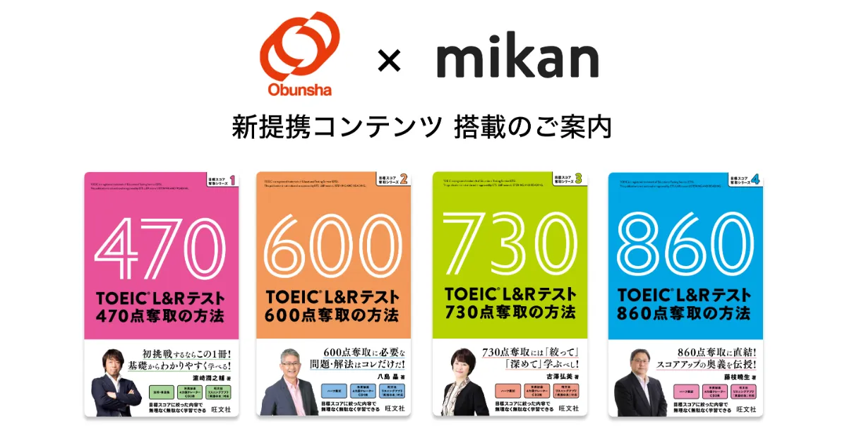 旺文社『TOEIC®︎ L&Rテスト目標スコア奪取シリーズ』４書籍が「mikan