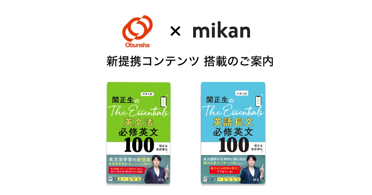 旺文社『関正生のThe Essentials』シリーズが「mikan Premium」にて