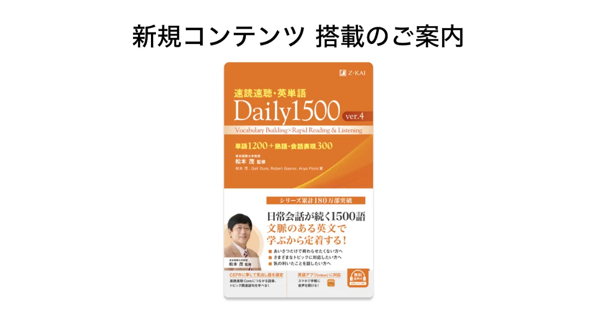 Z会『速読速聴・英単語 Daily 1500 ver.4』が英語アプリ mikan