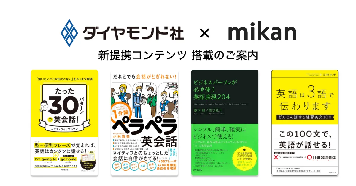 ダイヤモンド社 『たった３０パターンで英会話！』『 1分間ペラペラ英会話』『ビジネスパーソンが必ず使う英語表現204』『英語は3語で伝わります』が「mikan  Premium」にて提供開始