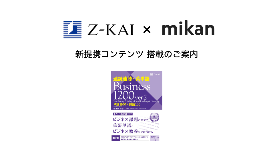 Z会『速読速聴・英単語 Business 1200 ver.2』が『mikan PRO』にて提供開始