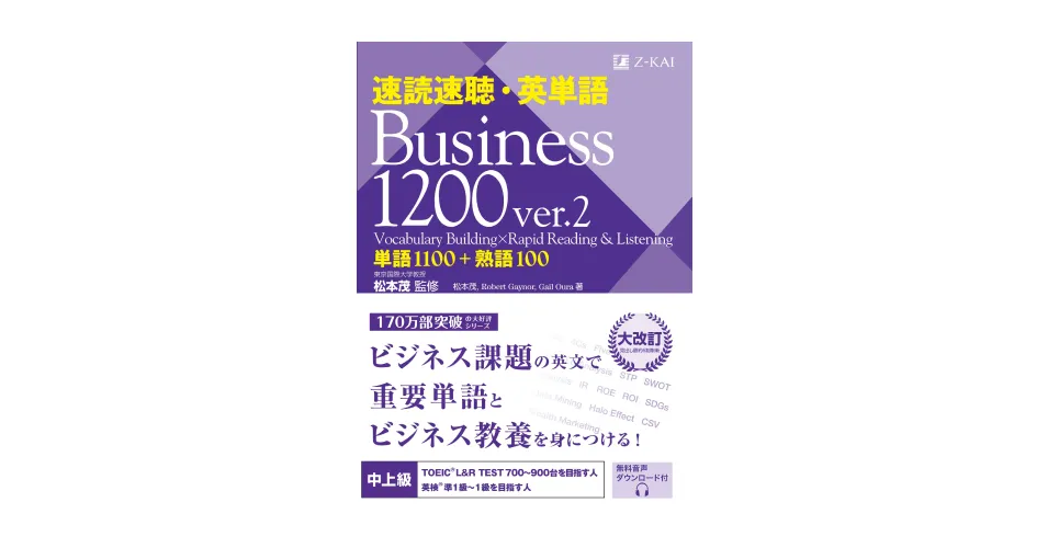 Z会『速読速聴・英単語 Business 1200 ver.2』が『mikan PRO』にて提供開始