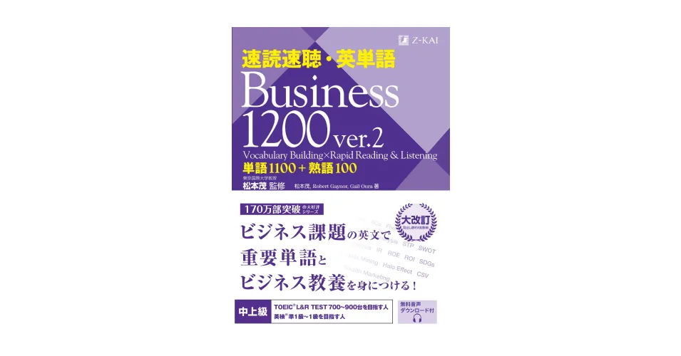 Z会『速読速聴・英単語 Business 1200 ver.2』が『mikan PRO』に