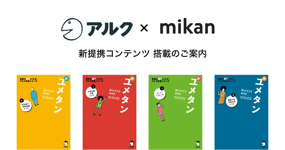 株式会社アルク 夢をかなえる英単語 新ユメタン シリーズが Mikan Pro にて提供開始