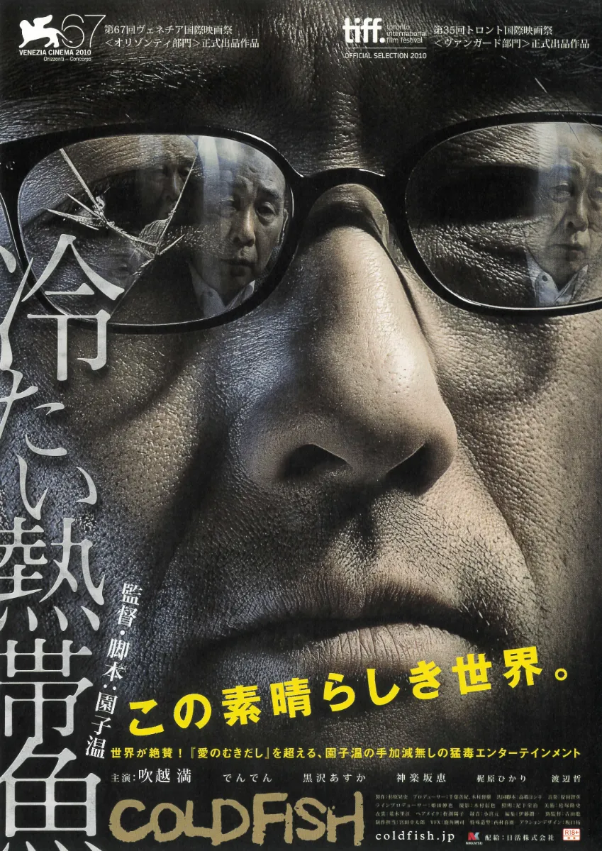 『冷たい熱帯魚』台本（決定稿） 冷たい熱帯魚 [R18+]【無料1週間】 | 新しい未来のテレビ | ABEMA