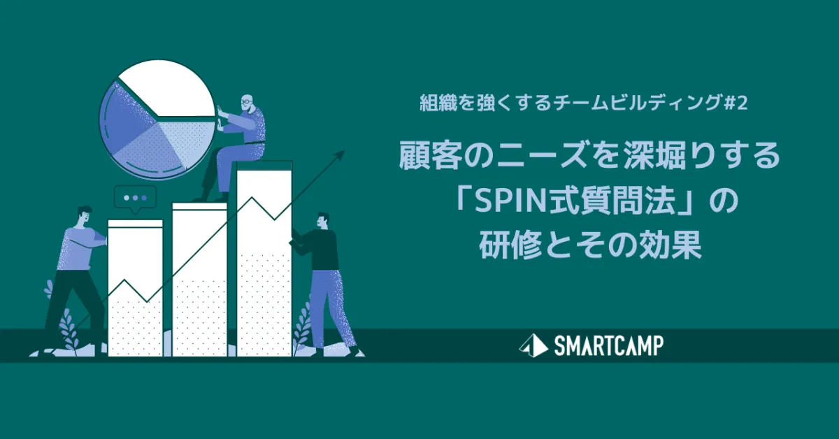 顧客のニーズを深堀りする 「SPIN式質問法」の研修とその効果 ｜BALES 