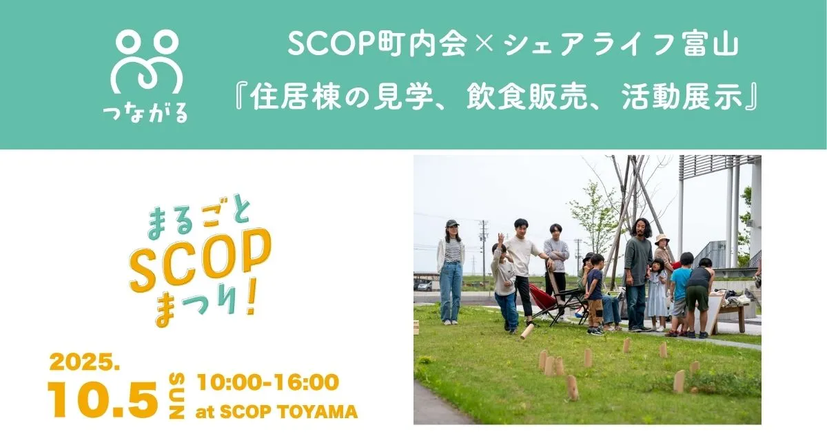出店者紹介】SCOP町内会×シェアライフ富山_住居棟の見学、飲食販売
