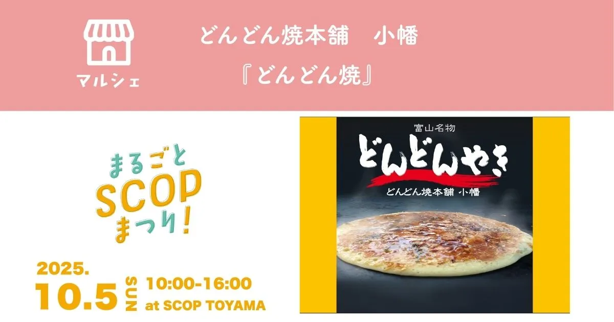 出店者紹介】どんどん焼本舗 小幡_どんどん焼き販売〈まるごとSCOP