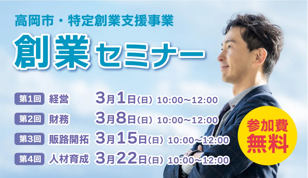 県内の創業応援】3/1,8,15,22(日)｜高岡市・特定創業支援事業 創業セミナー