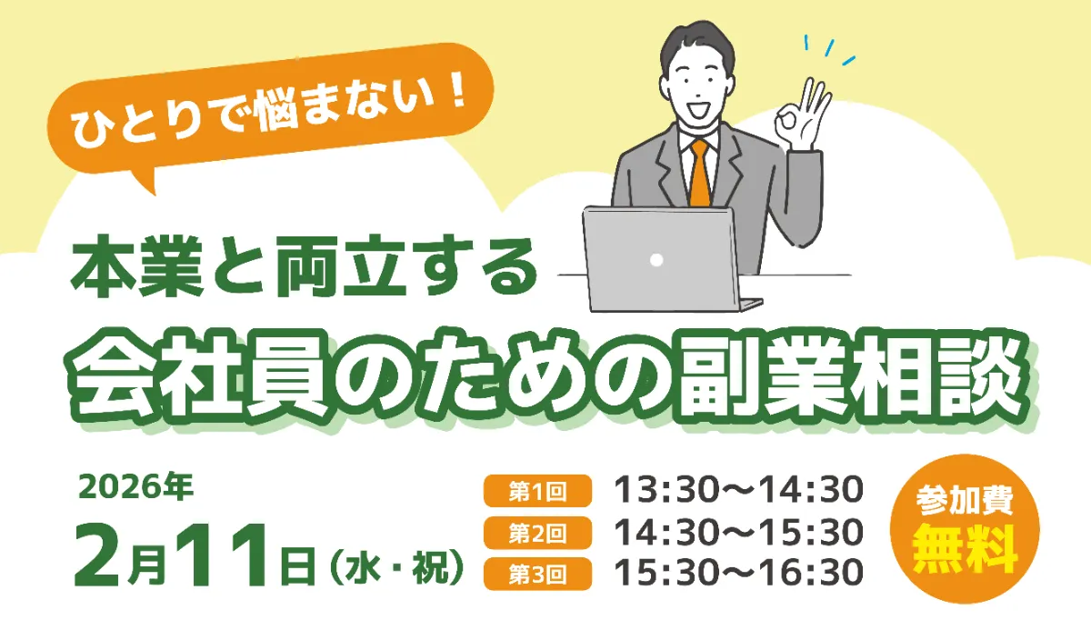 県内の創業応援】2月11日(水)｜ひとりで悩まない！ 本業と両立する会社