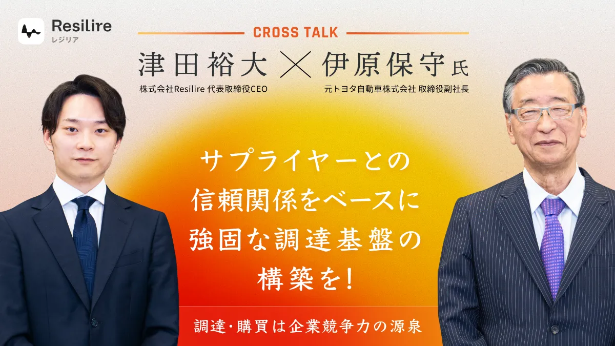 調達・購買は企業競争力の源泉。 サプライヤーとの信頼関係をベースに 強固な調達基盤の構築を！ -  Resilire（レジリア）｜購買、SCMのためのサプライチェーンリスク管理クラウド