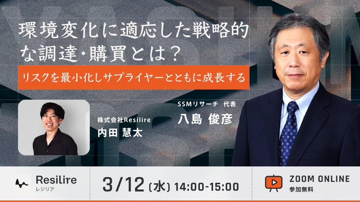 環境変化に適応した戦略的な調達・購買とは？〜リスクを最小化し