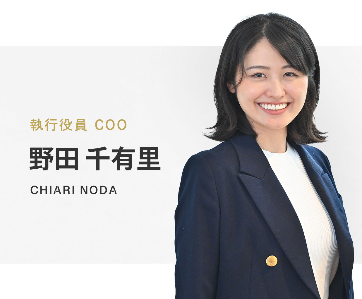 野田 千有里 ｜株式会社ネクストビート