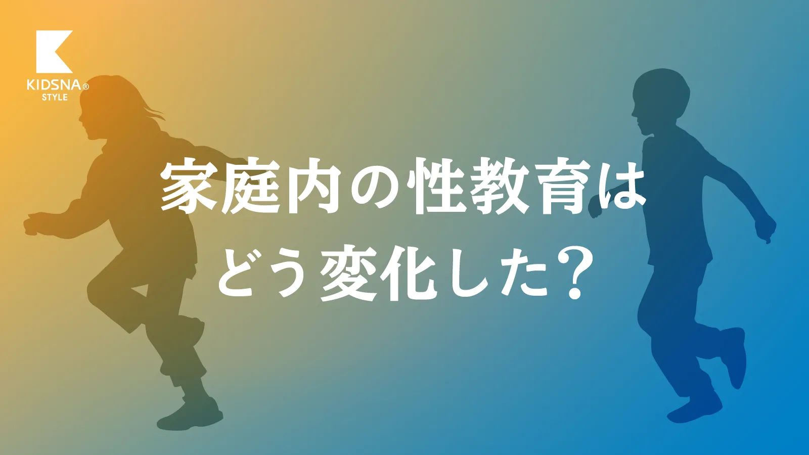 なんでも鑑定団よりも驚き！ KIDSNA STYLEが「家庭での性教育」の現状を調査。 必要性を感じ その他