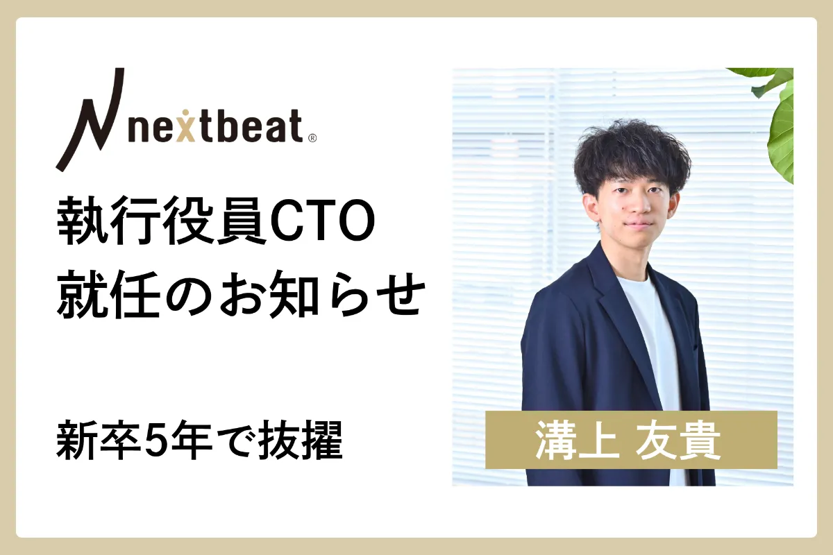 新執行役員CTO就任のお知らせ | 株式会社ネクストビート