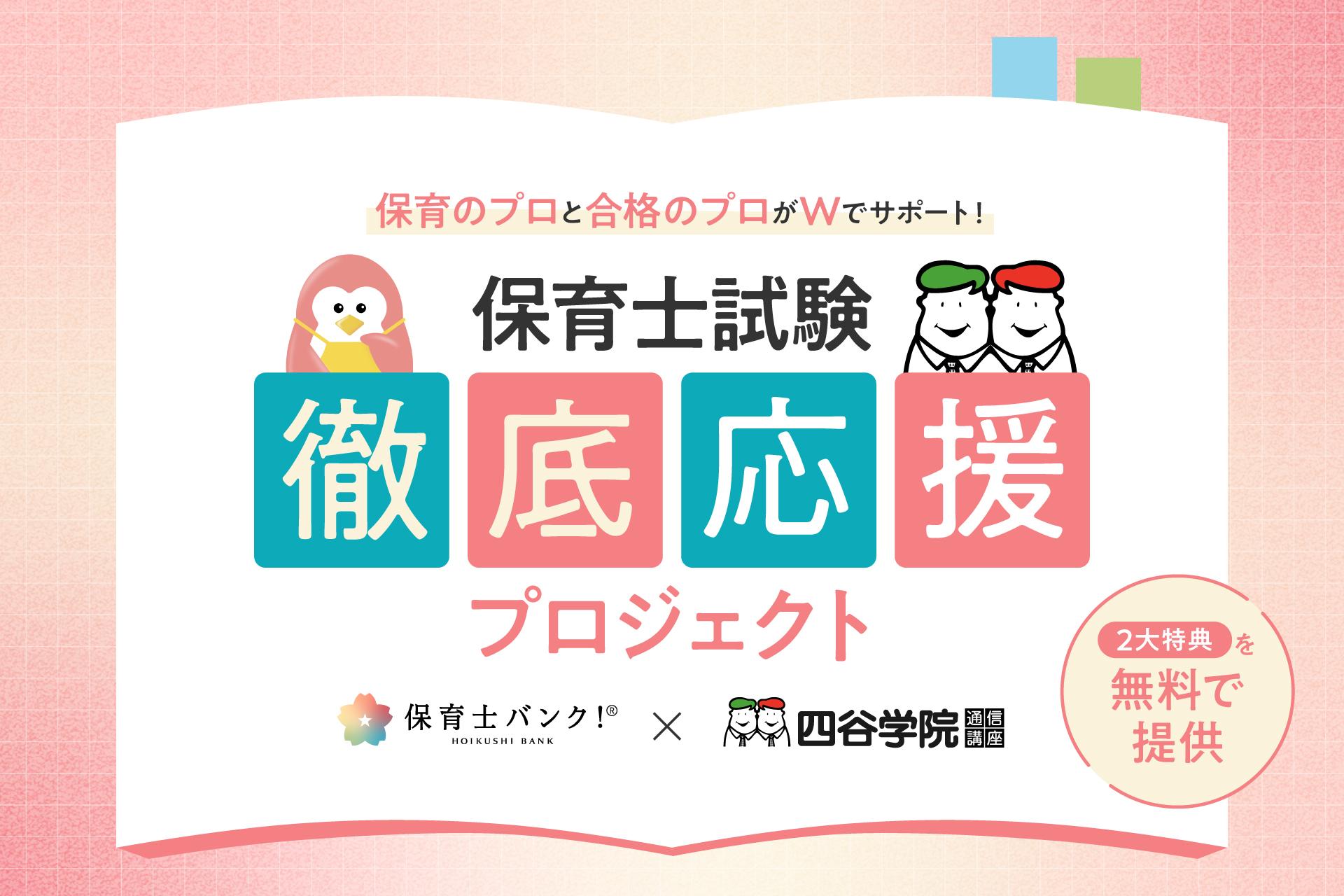 保育士バンク！×四谷学院】保育士試験 徹底応援プロジェクトを