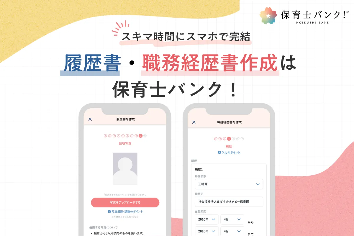 保育士バンク！】スマホで履歴書・職務経歴書が完結！転職準備のストレスを解消する簡単作成機能をリリース | 株式会社ネクストビート