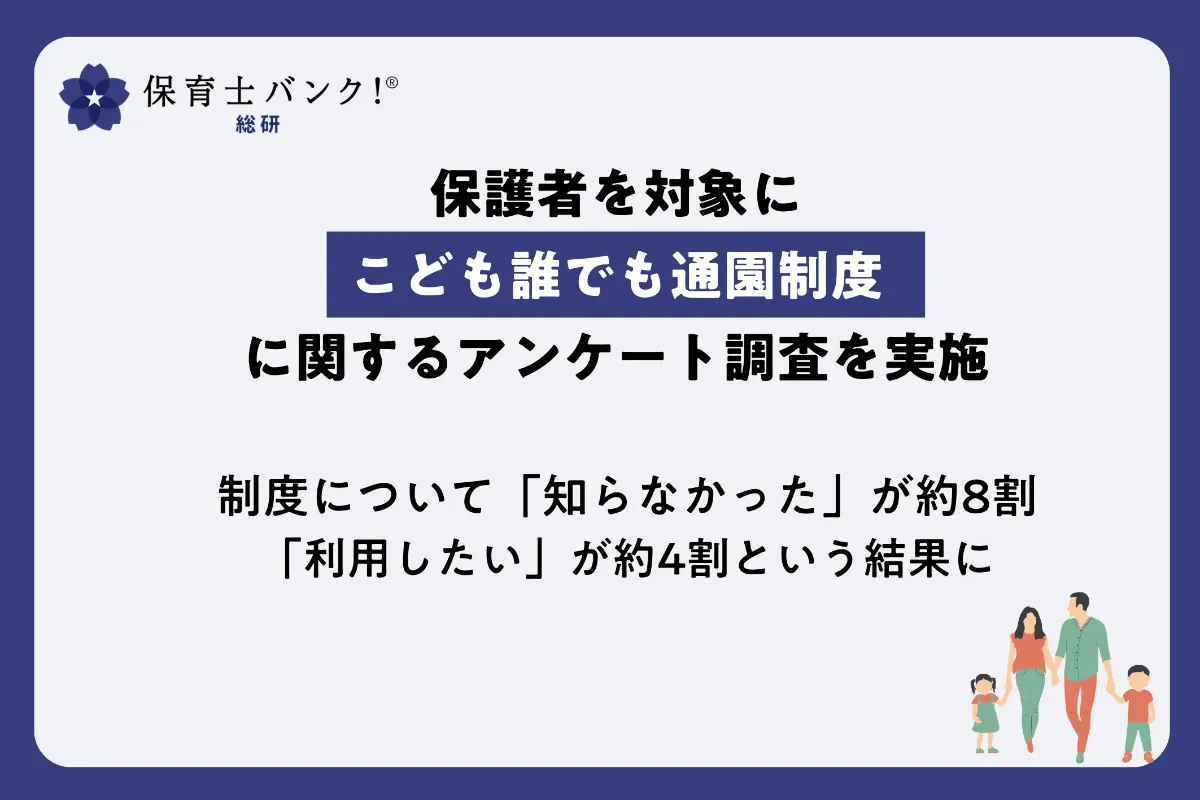 保育士バンク！総研が、保護者を対象に「こども誰でも通園制度