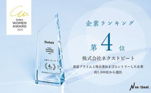 ネクストビート、日本最大規模の女性アワード「Forbes JAPAN ネクストビート、日本最大規模の女性アワード「Forbes JAPAN