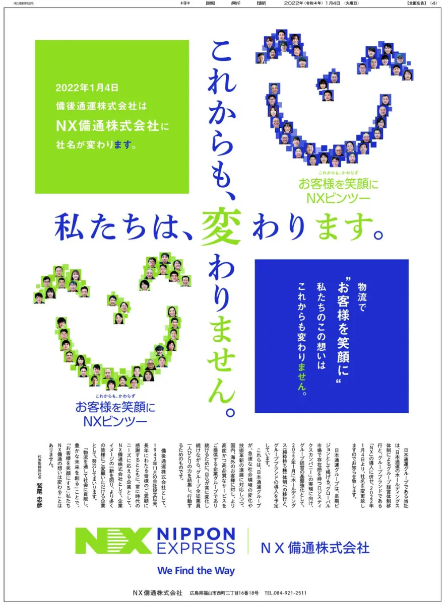 中国新聞groupマーケティング・ソリューション│事例│NX備通