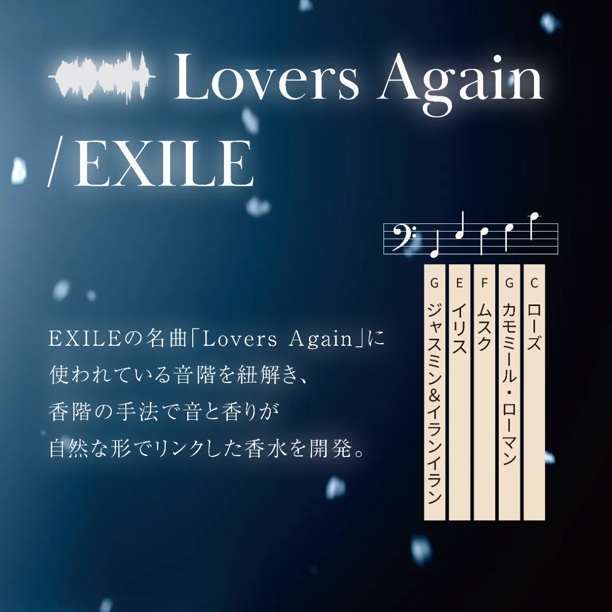 冬のラブバラードを、纏う。EXILE『Lovers Again』を香りで表現した