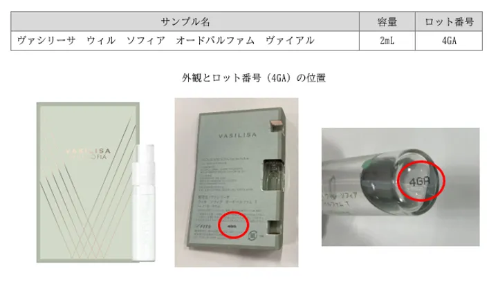 VASILISA（ヴァシリーサ）」一部製品に関する自主回収のお詫びとお知らせ