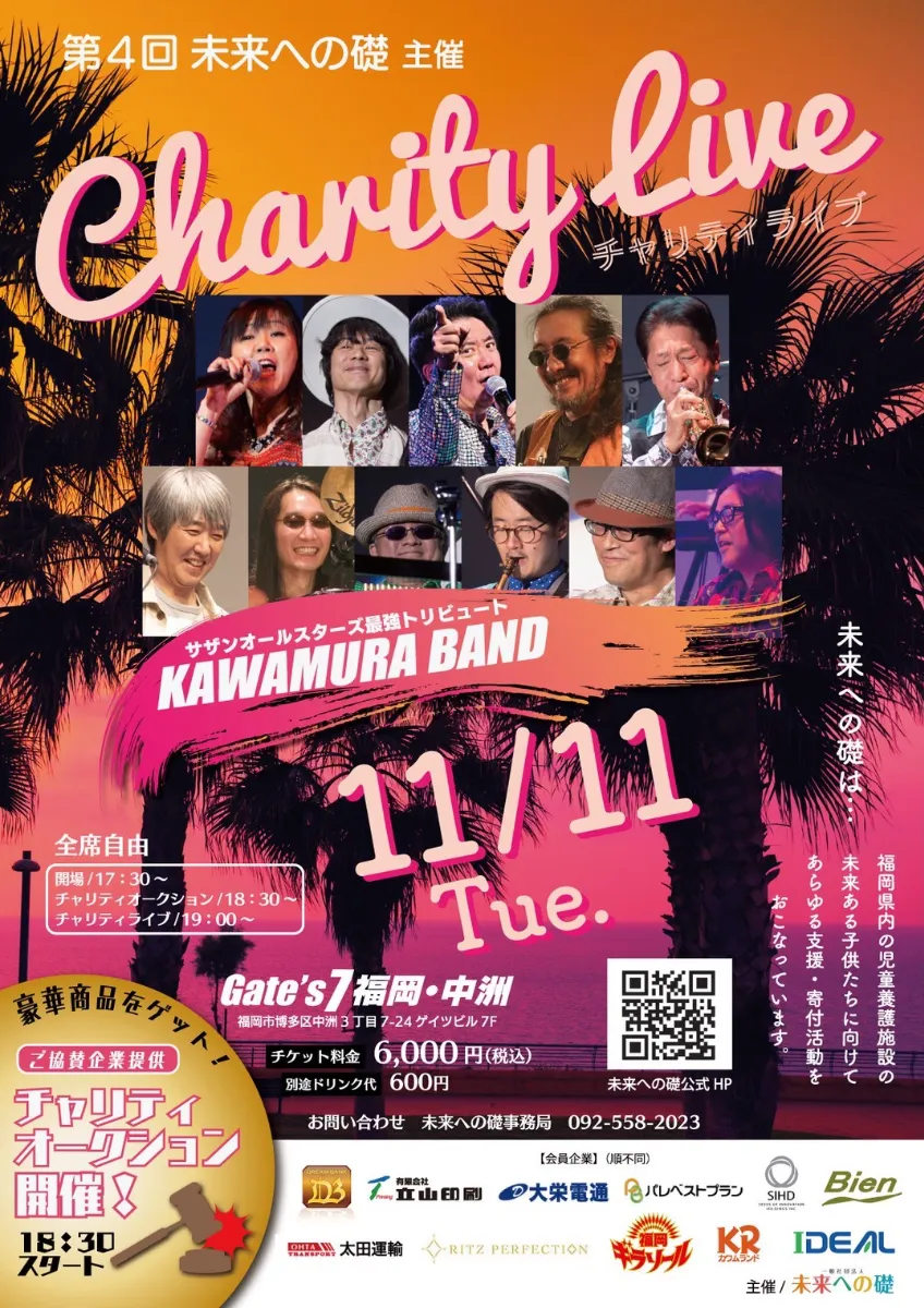 2025.11.11(火）第4回未来への礎チャリティライブ決定！！（限定10名