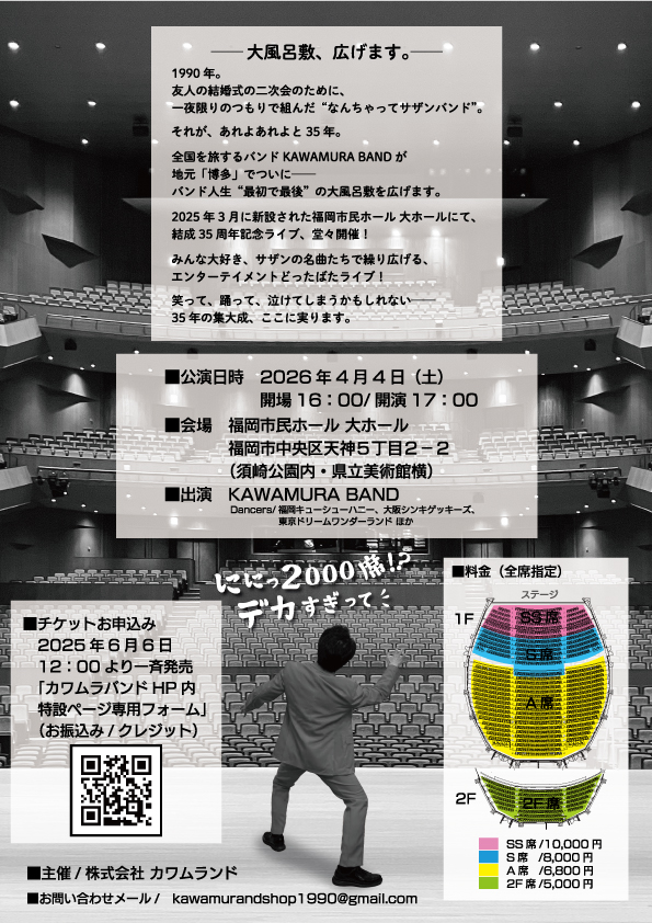 KAWAMURA BAND 結成35周年記念ライブ】 ──大風呂敷、広げます
