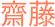 齋藤