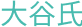 大谷氏
