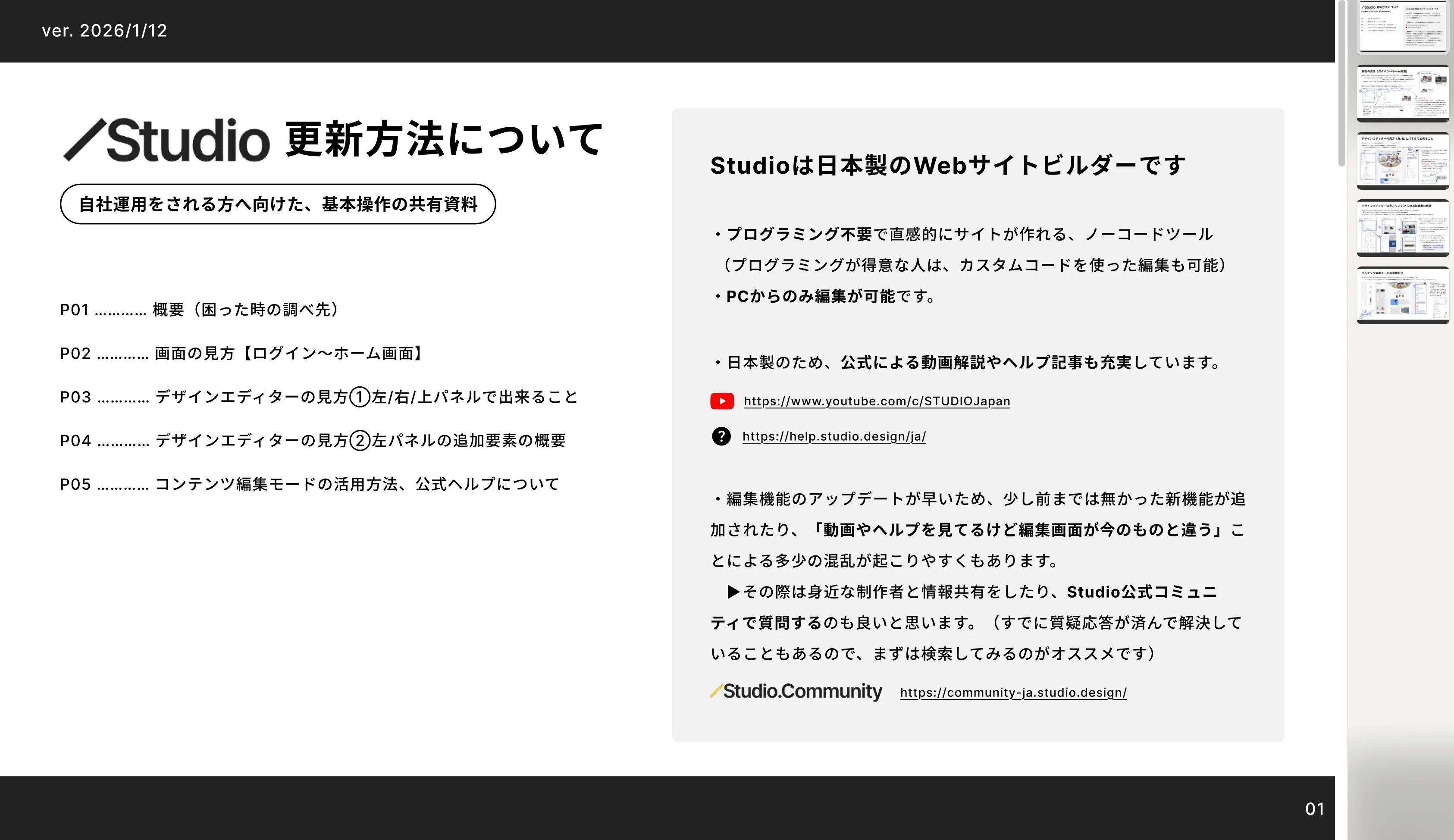 アフターフォローとしてお渡ししたStudio更新方法の参考資料