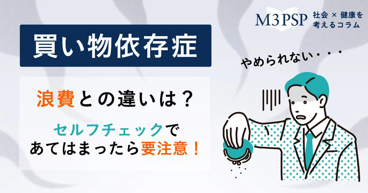 買い物中毒 買い物依存症の原因と特徴｜チェックリスト付き【浪費との違いは