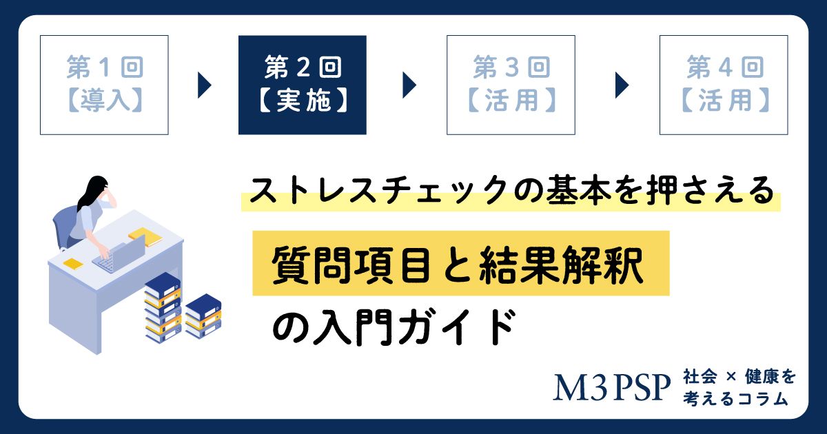 ストレスチェックの基本を押さえる：質問項目と結果の見方