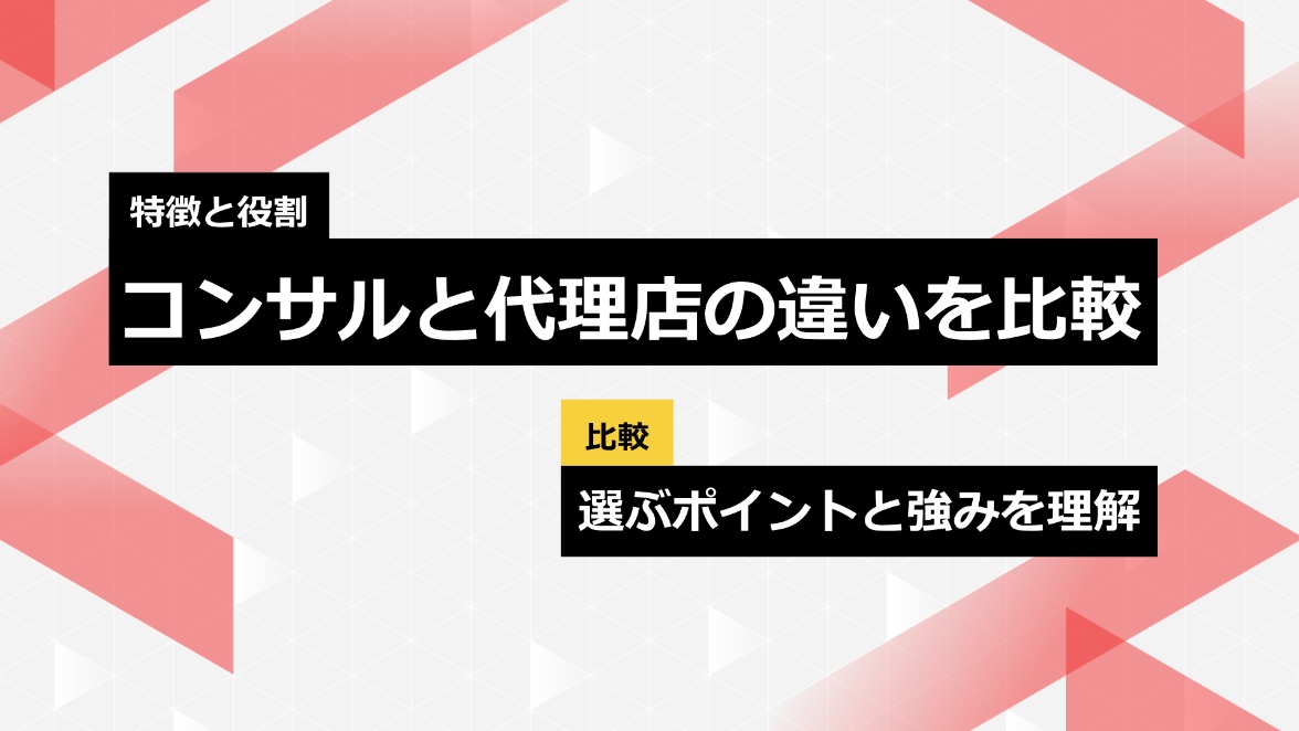 コンサル会社と広告代理店の違いとは？広告マーケティングに強い