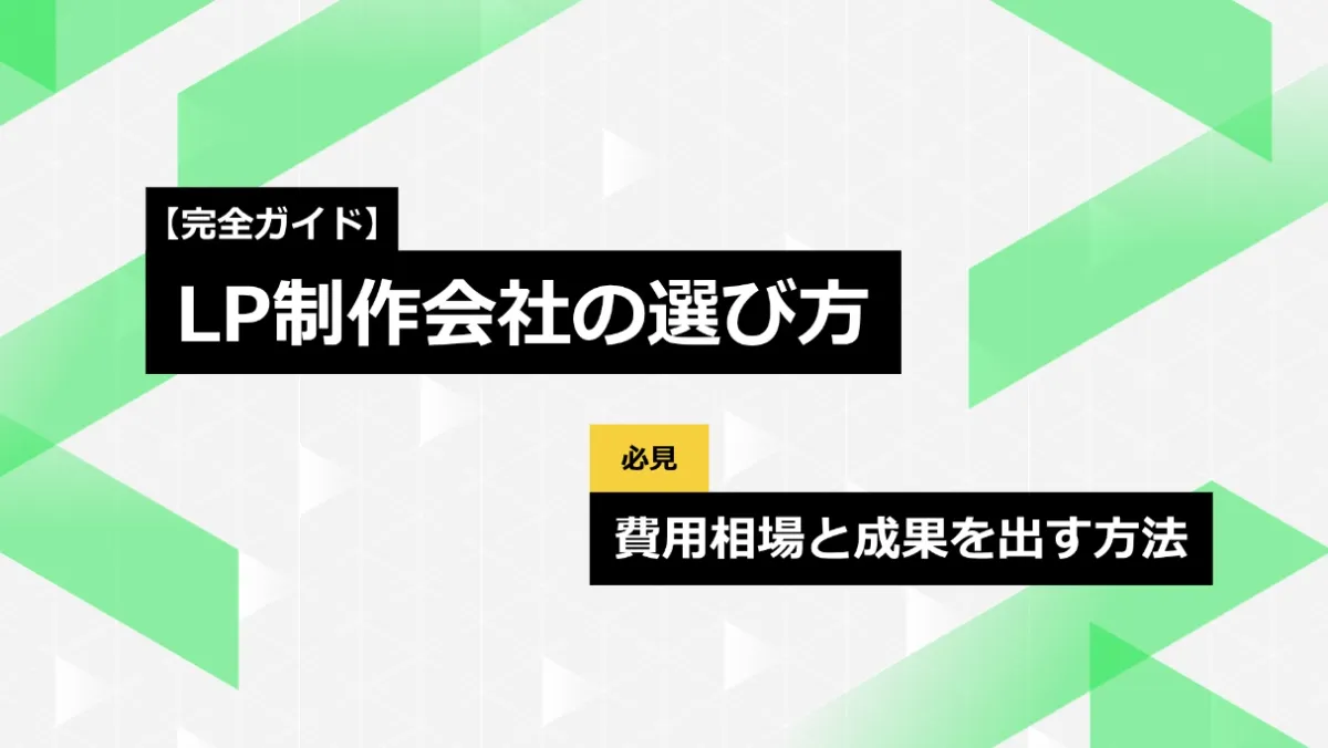 LP制作会社の選び方9つのポイント｜費用相場や成果につなげる方法を