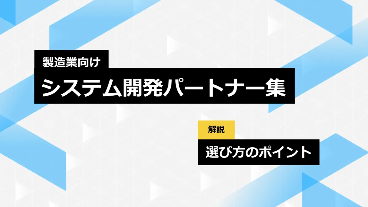 実績豊富なシステム開発メーカー15選！選び方のポイントも解説 | ナレッジ | 株式会社Hive Consulting