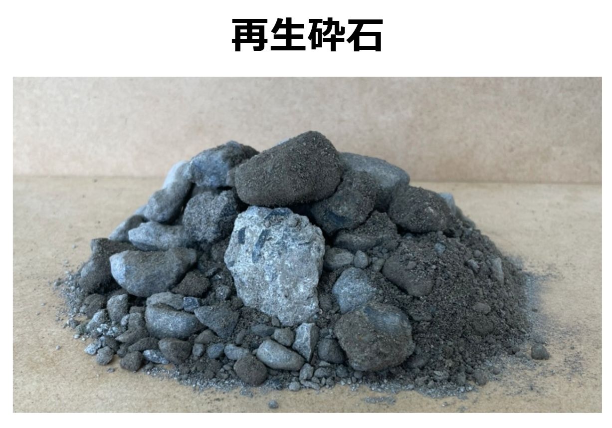 取扱製品（建材）【再生砕石(RC-40）・再生砂（RC-砂）・再生粒