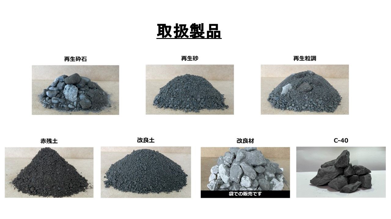 取扱製品（建材）【再生砕石(RC-40）・再生砂（RC-砂）・再生粒