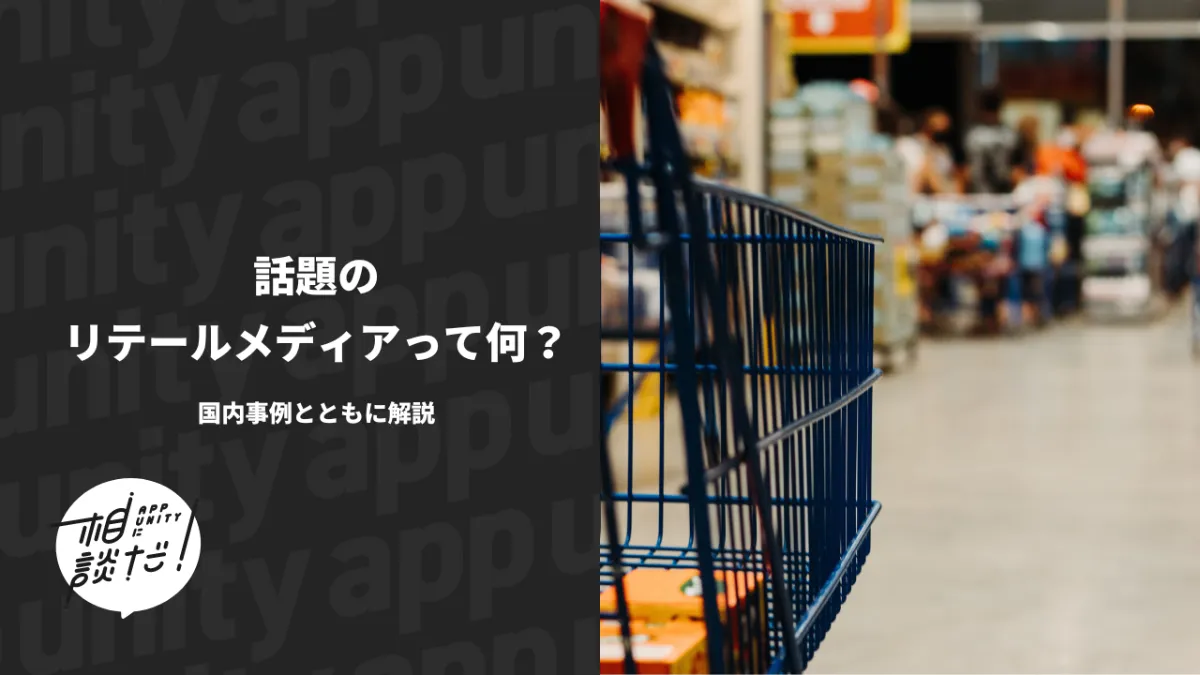 話題のリテールメディアって何？ 国内事例とともに解説。