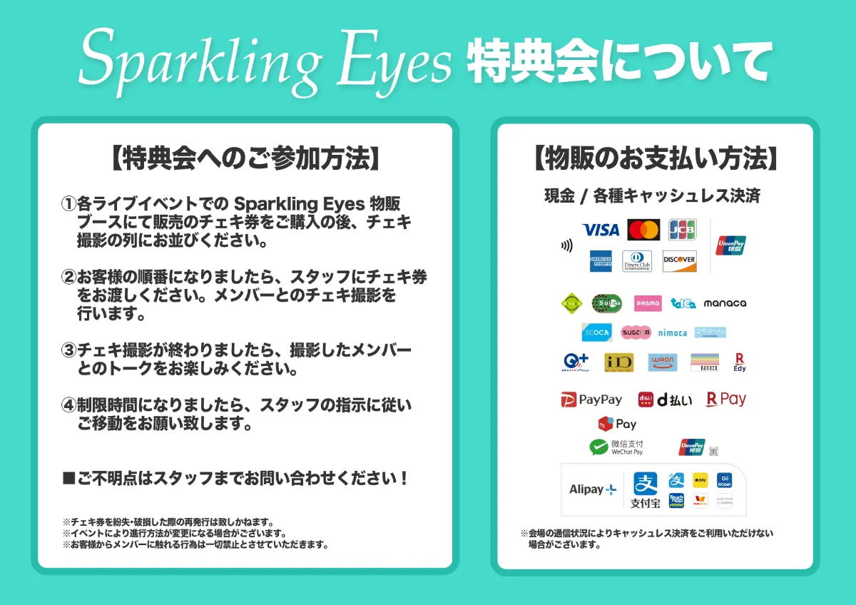お知らせ】Sparkling Eyesのライブ・イベントでの撮影・特典会・物販