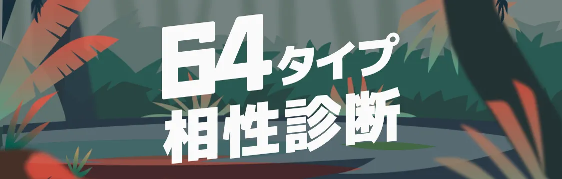 64タイプ相性診断 By Ambird とは