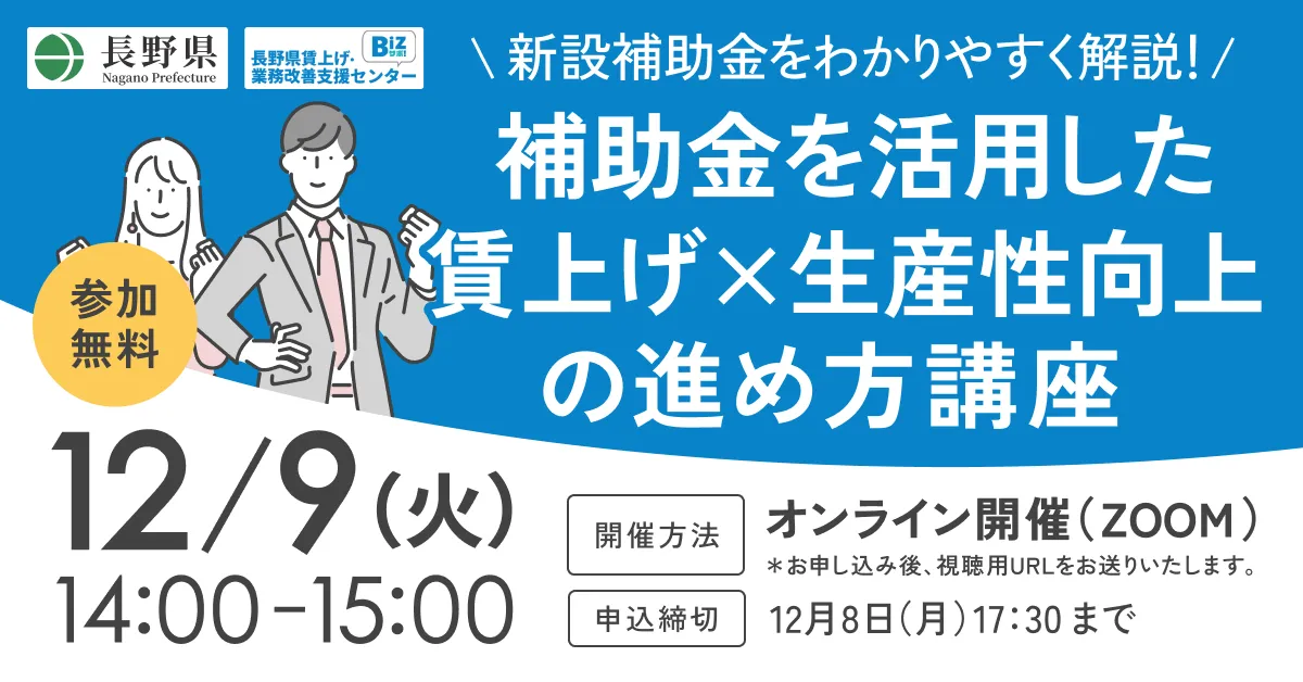 長野県賃上げ・業務改善支援センター（Bizサポ）