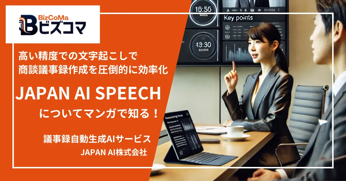 5分で概要理解】マンガでわかる議事録自動生成AIサービス『JAPAN AI