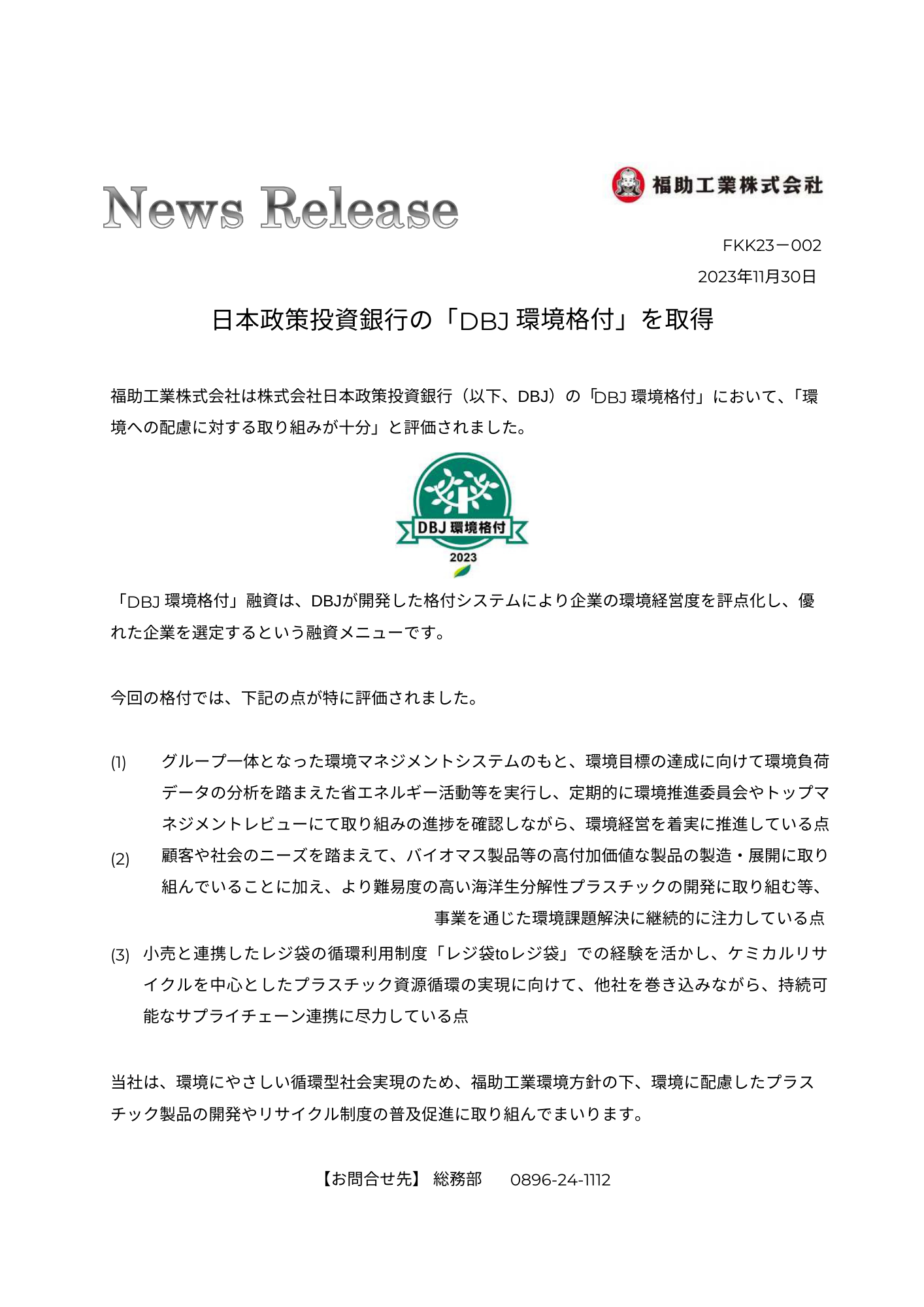 環境経済・政策学 株式会社日本政策投資銀行の「環境格付」を取得しました