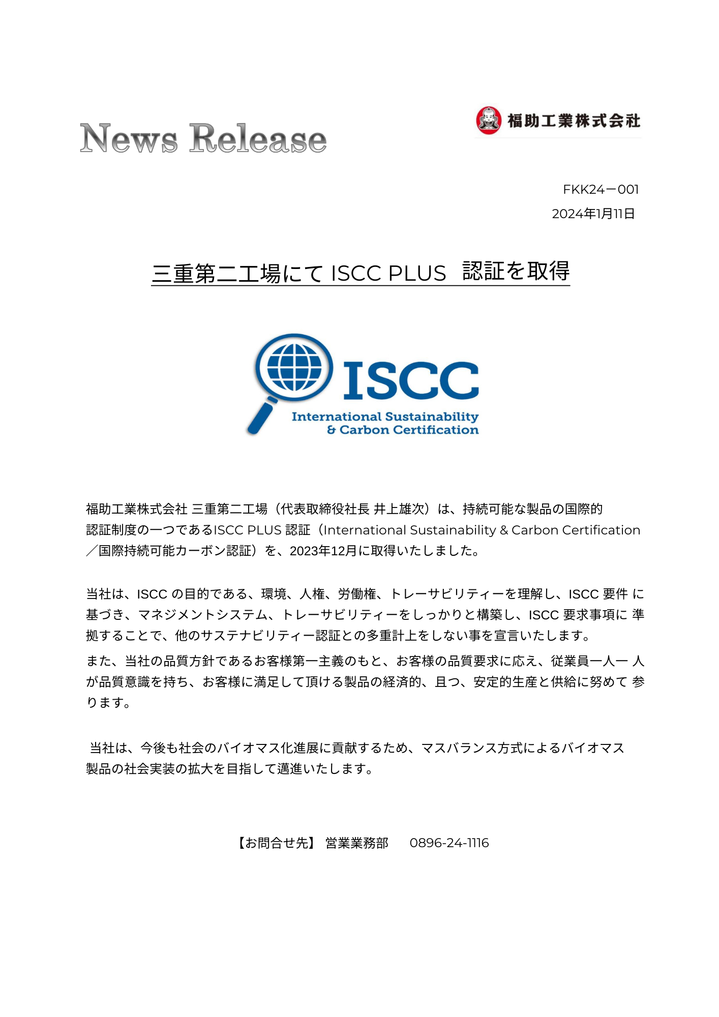 三重第二工場にてISCC PLUS 認証を取得 ｜福助工業株式会社