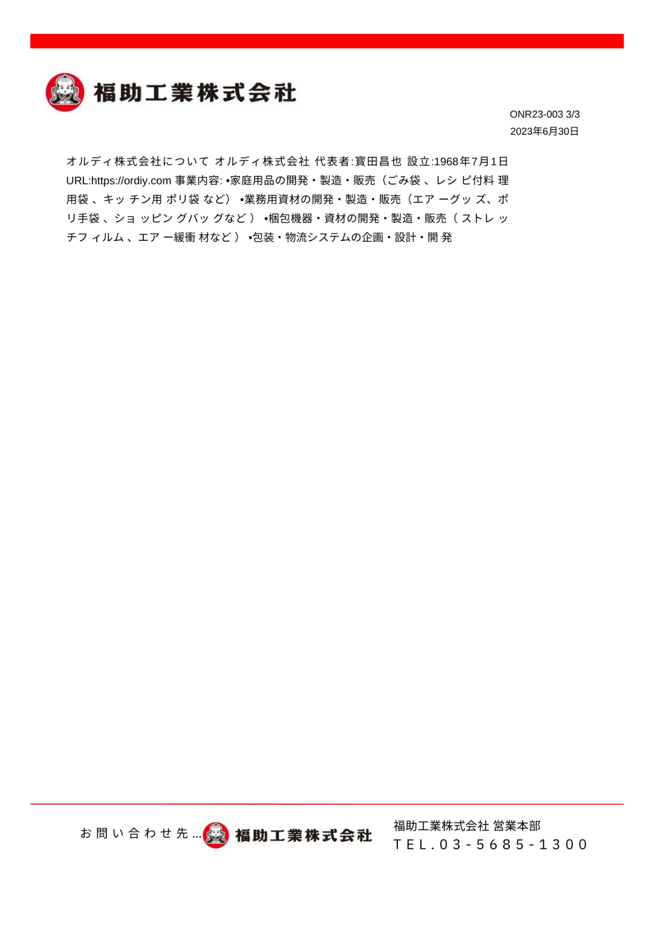 福助工業×オルディ 破れにくいレジ袋を共同開発し特許取得 ｜福助工業